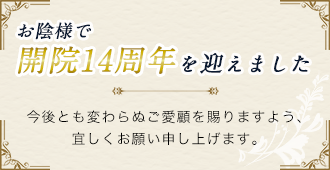 お陰様で開院14周年を迎えました
