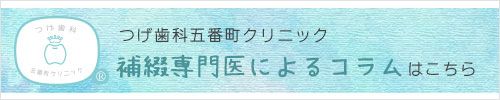 補綴専門医によるコラム