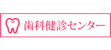 歯科検診センター