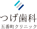 市ヶ谷 歯医者 つげ歯科五番町クリニック