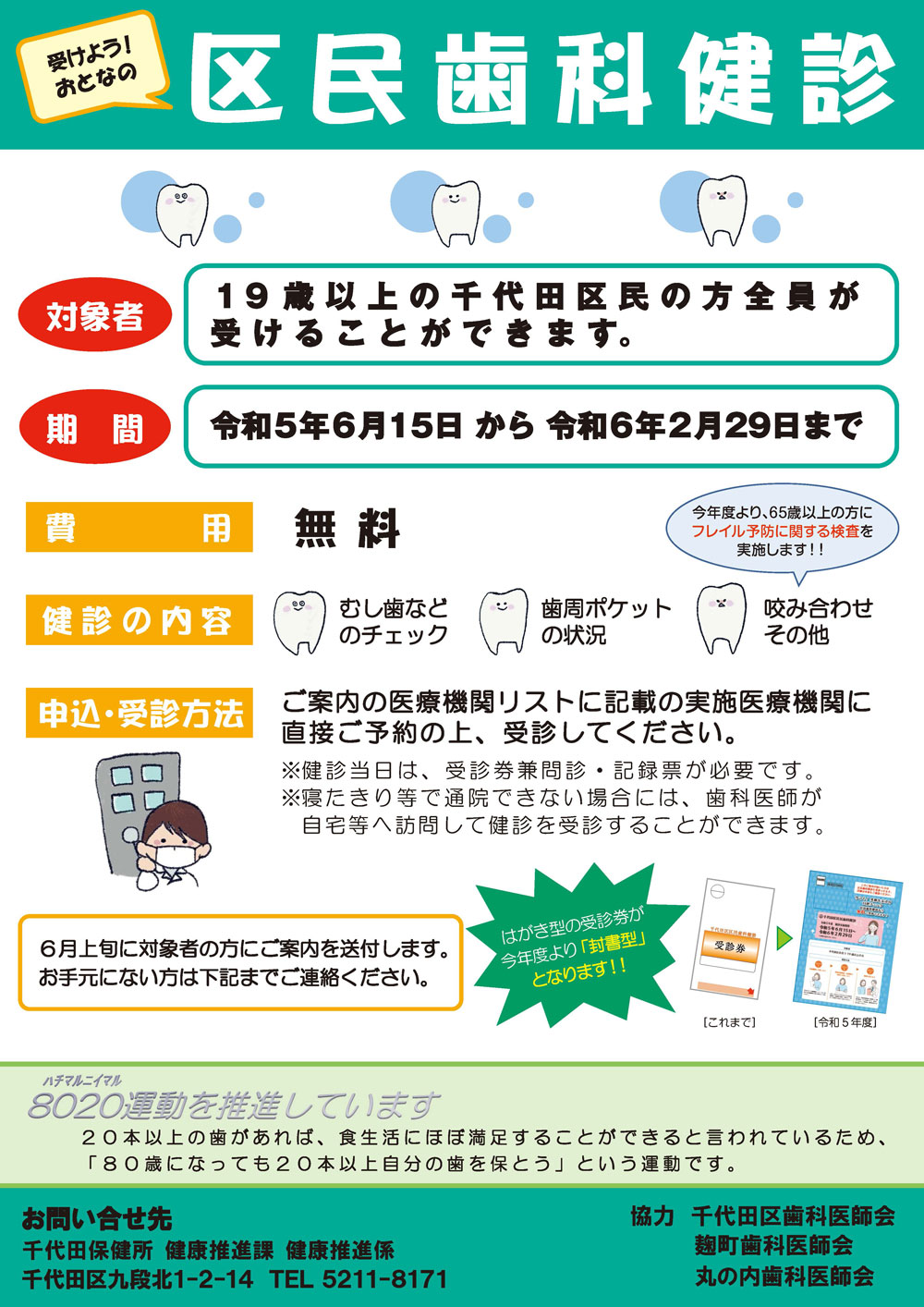 令和5年度区民歯科健診のご案内