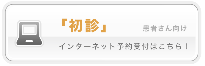 【PC】初診の患者様はこちらから