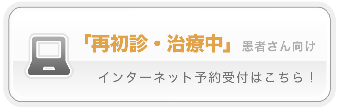 【PC】最初診・治療中の患者様はこちらから