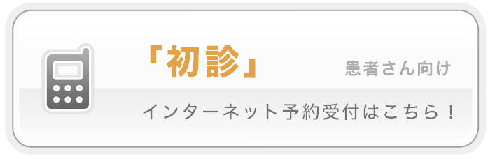 【携帯電話】初診の患者様はこちらから