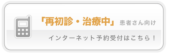 【携帯電話】最初診・治療中の患者様はこちらから