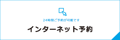 インターネット予約