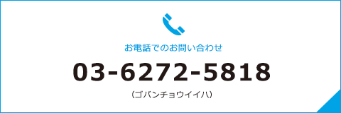 お電話でのお問い合わせ