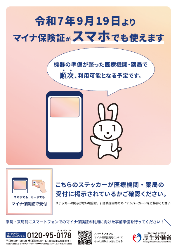 マイナ保険証のスマホ認証を開始しました